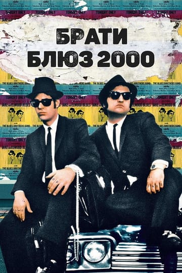Дивитися фільм Брати Блюз 2000 1998 онлайн