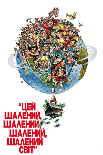 Дивитися фільм Цей шалений, шалений, шалений, шалений світ 1963 онлайн Дивитися фільм Цей шалений, шалений, шалений, шалений світ 1963 онлайн