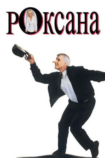 Дивитися фільм Роксана 1987 онлайн