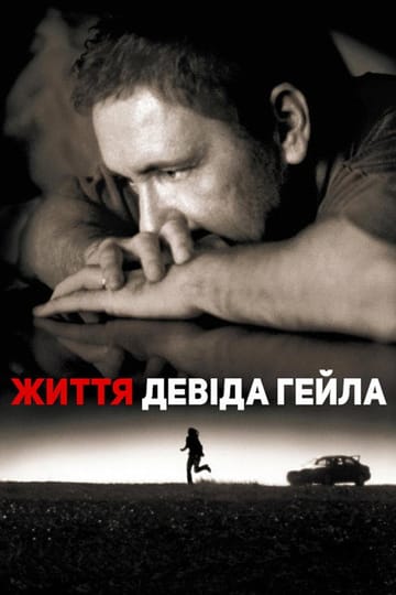 Дивитися фільм Життя Девіда Гейла 2003 онлайн Дивитися фільм Життя Девіда Гейла 2003 онлайн