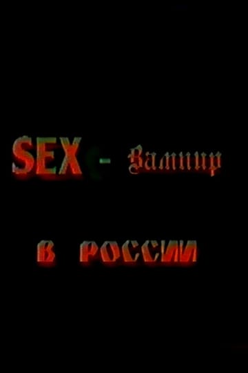 Дивитися фільм Секс-вампир в России 1996 онлайн Дивитися фільм Секс-вампир в России 1996 онлайн