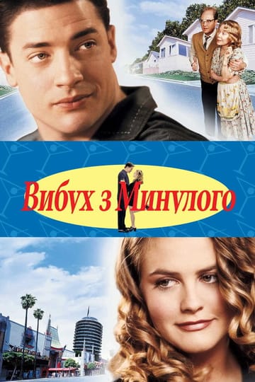 Дивитися фільм Вибух з минулого 1999 онлайн