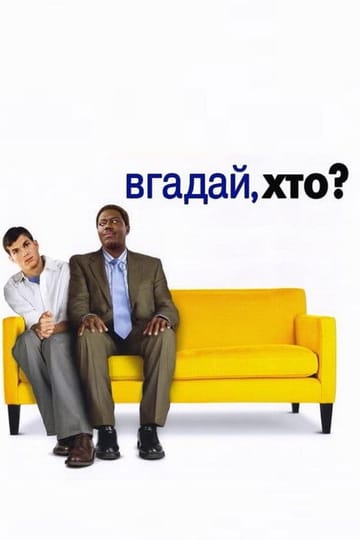 Дивитися фільм Вгадай, хто 2005 онлайн Дивитися фільм Вгадай, хто 2005 онлайн