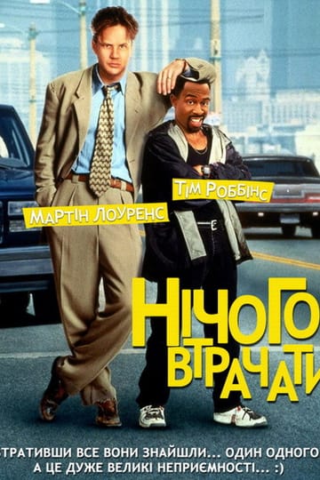 Дивитися фільм Нічого втрачати 1997 онлайн Дивитися фільм Нічого втрачати 1997 онлайн