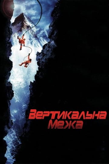 Дивитися фільм Вертикальна межа 2000 онлайн