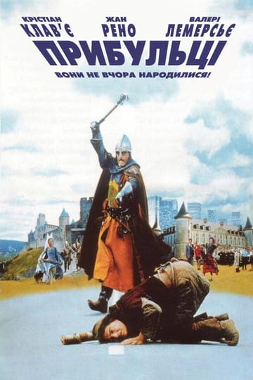 Дивитися фільм Прибульці 1993 онлайн