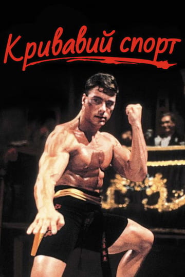 Дивитися фільм Кривавий спорт 1988 онлайн