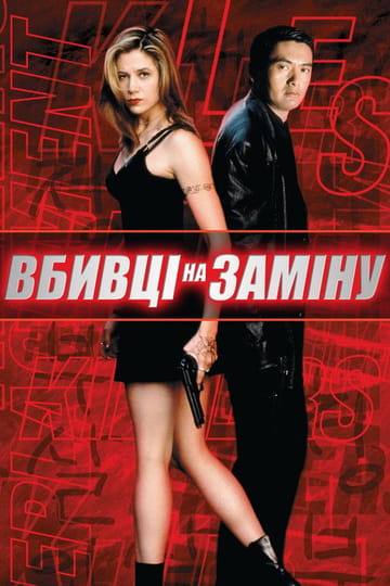 Дивитися фільм Вбивці на заміну 1998 онлайн