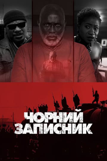 Дивитися фільм Чорний записник 2023 онлайн