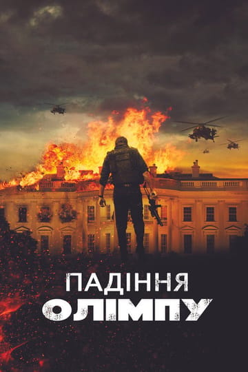 Дивитися фільм Падiння Олiмпу 2013 онлайн