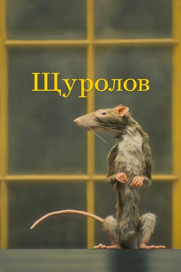 Дивитися фільм Щуролов 2023 онлайн
