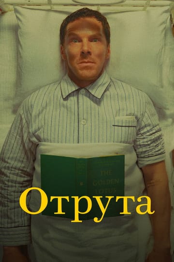 Дивитися фільм Отрута 2023 онлайн