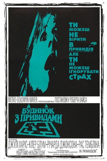 Дивитися фільм Будинок із привидами 1963 онлайн Дивитися фільм Будинок із привидами 1963 онлайн