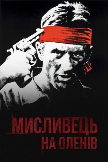 Дивитися фільм Мисливець на оленів 1978 онлайн
