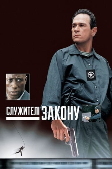 Дивитися фільм Служителі закону 1998 онлайн