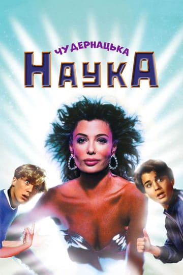 Дивитися фільм Чудернацька наука 1985 онлайн