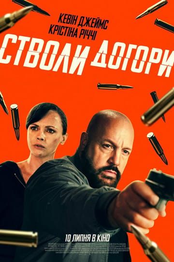 Дивитися фільм Стволи догори 2025 онлайн