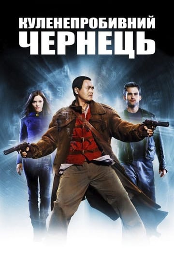 Дивитися фільм Куленепробивний чернець 2003 онлайн