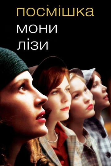 Дивитися фільм Посмішка Мони Лізи 2003 онлайн Дивитися фільм Посмішка Мони Лізи 2003 онлайн