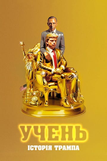 Дивитися фільм Учень. Історія Трампа 2024 онлайн