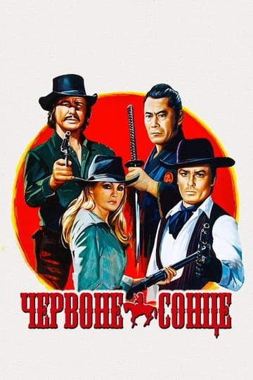 Дивитися фільм Червоне сонце 1971 онлайн Дивитися фільм Червоне сонце 1971 онлайн