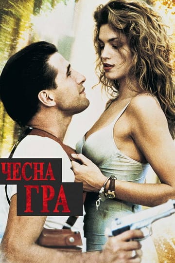 Дивитися фільм Чесна гра 1995 онлайн Дивитися фільм Чесна гра 1995 онлайн