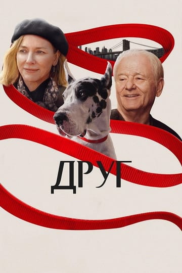 Дивитися фільм Друг 2025 онлайн