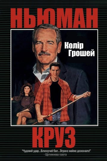 Дивитися фільм Колір грошей 1986 онлайн