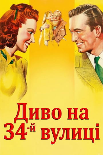 Дивитися фільм Диво на 34-й вулиці 1947 онлайн Дивитися фільм Диво на 34-й вулиці 1947 онлайн