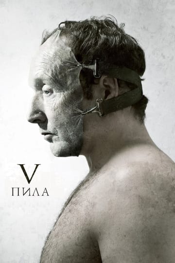 Дивитися фільм Пила 5 2008 онлайн