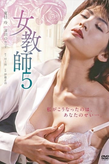 Watch 女教師5 1998 online Watch 女教師5 1998 online