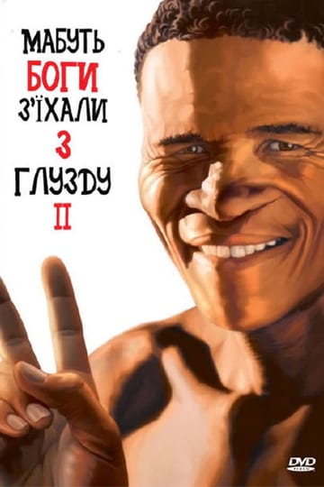 Дивитися фільм Мабуть, Боги з’їхали з глузду 2 1989 онлайн Дивитися фільм Мабуть, Боги з’їхали з глузду 2 1989 онлайн