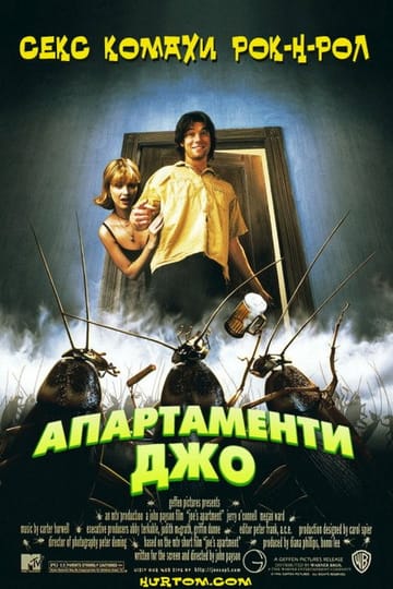 Дивитися фільм Апартаменти Джо 1996 онлайн