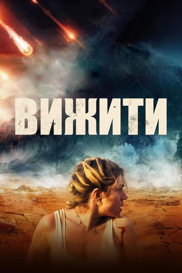 Дивитися фільм Вижити 2024 онлайн Дивитися фільм Вижити 2024 онлайн