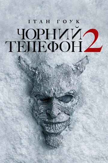 Дивитися фільм Чорний телефон 2 2025 онлайн