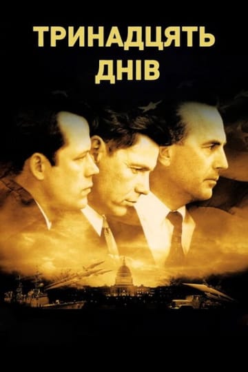 Дивитися фільм Тринадцять днів 2000 онлайн