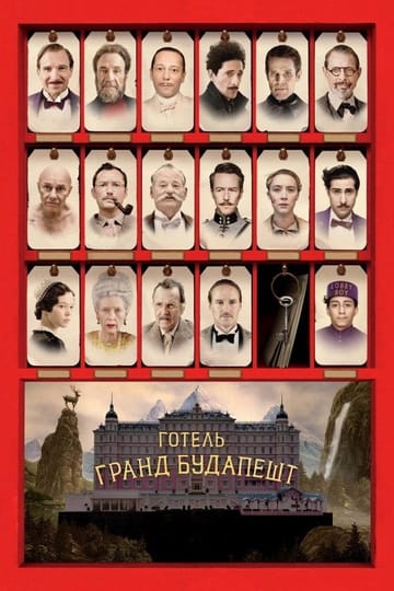 Дивитися фільм Готель «Ґранд Будапешт» 2014 онлайн Дивитися фільм Готель «Ґранд Будапешт» 2014 онлайн