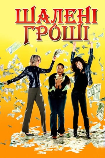 Дивитися фільм Шалені гроші 2008 онлайн
