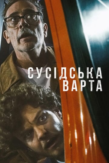 Дивитися фільм Сусідська варта 2025 онлайн