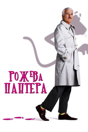Дивитися фільм Рожева пантера 2006 онлайн Дивитися фільм Рожева пантера 2006 онлайн