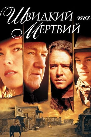 Дивитися фільм Швидкий та мертвий 1995 онлайн