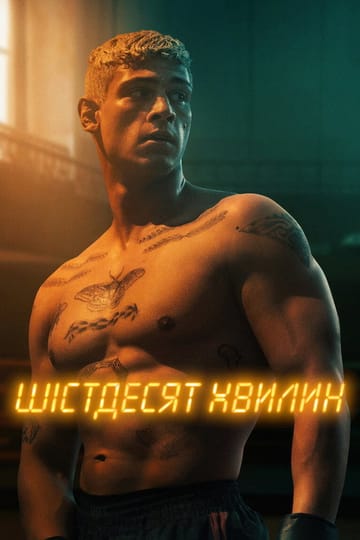 Дивитися фільм Шістдесят хвилин 2024 онлайн