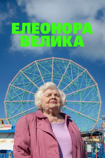Дивитися фільм Елеонора Велика 2025 онлайн