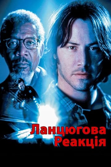Дивитися фільм Ланцюгова реакція 1996 онлайн