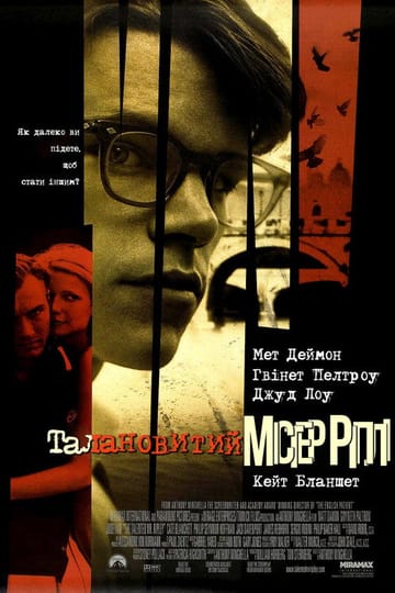 Дивитися фільм Талановитий містер Ріплі 1999 онлайн Дивитися фільм Талановитий містер Ріплі 1999 онлайн