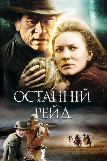 Дивитися фільм Останній рейд 2003 онлайн