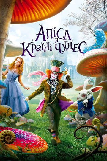 Дивитися фільм Аліса в Країні чудес 2010 онлайн