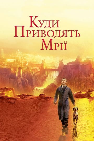 Дивитися фільм Куди приводять мрії 1998 онлайн