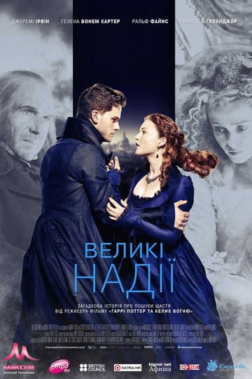 Дивитися фільм Великі надії 2012 онлайн