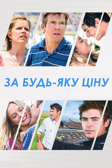 Дивитися фільм За будь-яку ціну 2012 онлайн Дивитися фільм За будь-яку ціну 2012 онлайн